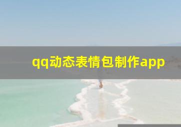 qq动态表情包制作app