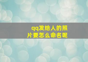 qq发给人的照片要怎么命名呢