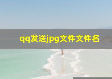 qq发送jpg文件文件名