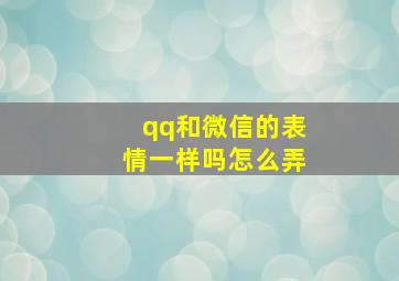 qq和微信的表情一样吗怎么弄