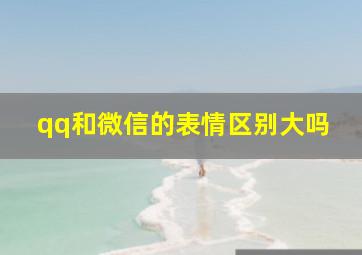 qq和微信的表情区别大吗