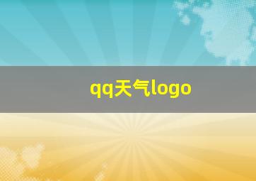 qq天气logo