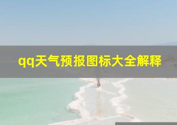 qq天气预报图标大全解释