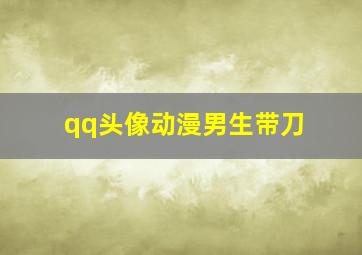 qq头像动漫男生带刀