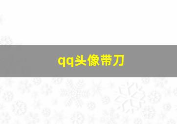 qq头像带刀