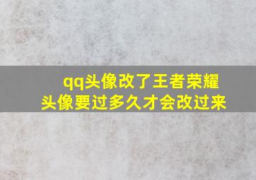 qq头像改了王者荣耀头像要过多久才会改过来