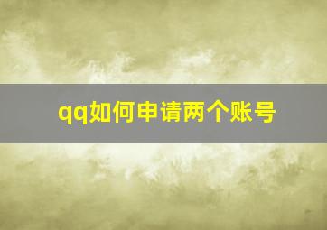 qq如何申请两个账号