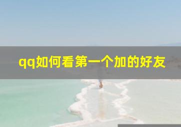 qq如何看第一个加的好友