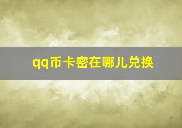 qq币卡密在哪儿兑换