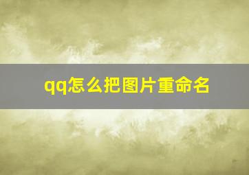 qq怎么把图片重命名