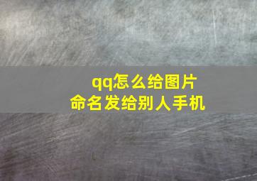 qq怎么给图片命名发给别人手机