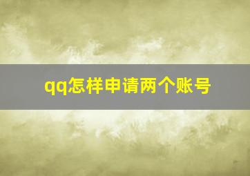 qq怎样申请两个账号