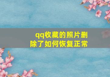 qq收藏的照片删除了如何恢复正常