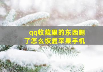 qq收藏里的东西删了怎么恢复苹果手机