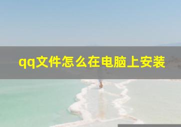 qq文件怎么在电脑上安装