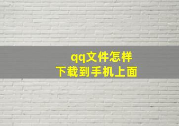 qq文件怎样下载到手机上面