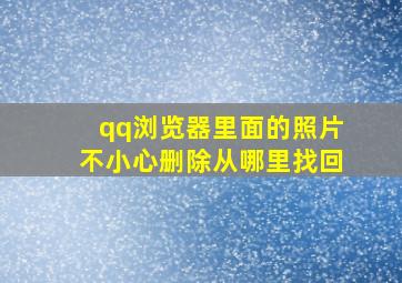 qq浏览器里面的照片不小心删除从哪里找回