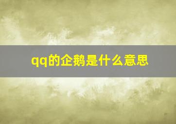 qq的企鹅是什么意思