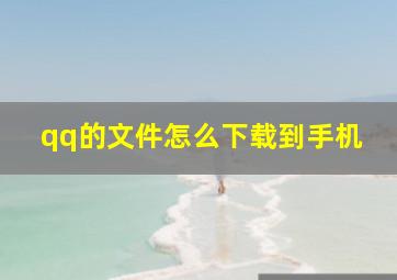 qq的文件怎么下载到手机