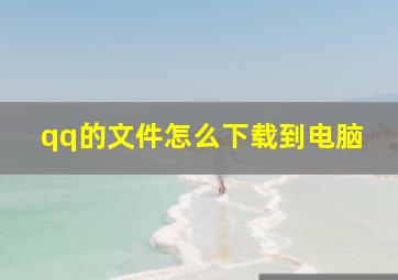 qq的文件怎么下载到电脑