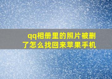 qq相册里的照片被删了怎么找回来苹果手机