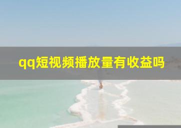 qq短视频播放量有收益吗