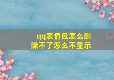 qq表情包怎么删除不了怎么不显示