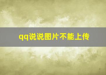 qq说说图片不能上传