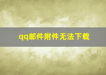 qq邮件附件无法下载