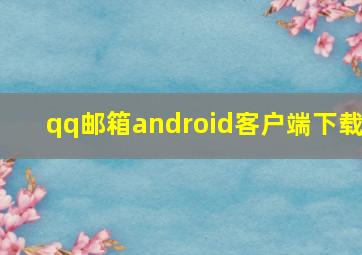 qq邮箱android客户端下载