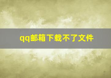 qq邮箱下载不了文件