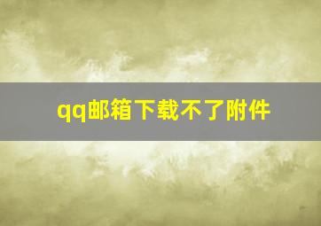 qq邮箱下载不了附件