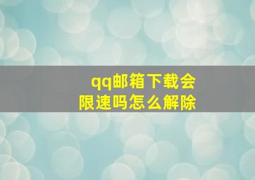 qq邮箱下载会限速吗怎么解除