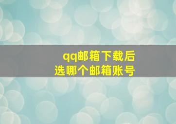 qq邮箱下载后选哪个邮箱账号