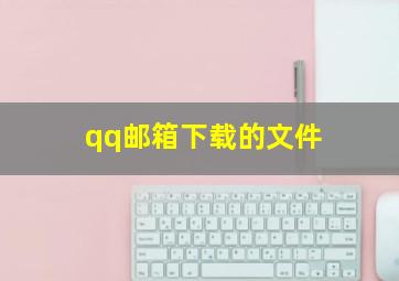 qq邮箱下载的文件