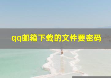 qq邮箱下载的文件要密码