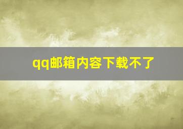 qq邮箱内容下载不了