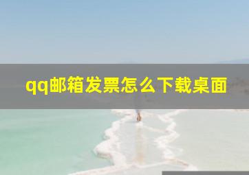 qq邮箱发票怎么下载桌面