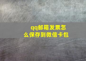 qq邮箱发票怎么保存到微信卡包