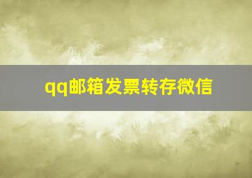 qq邮箱发票转存微信