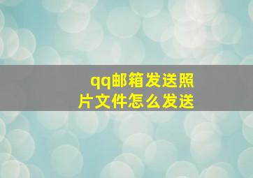 qq邮箱发送照片文件怎么发送