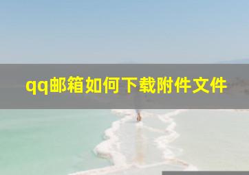 qq邮箱如何下载附件文件