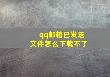 qq邮箱已发送文件怎么下载不了