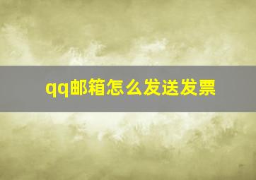 qq邮箱怎么发送发票