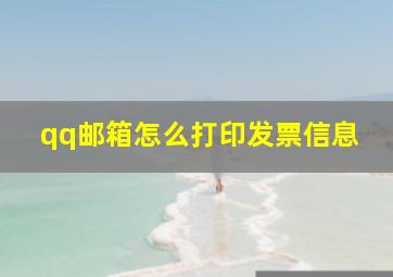 qq邮箱怎么打印发票信息