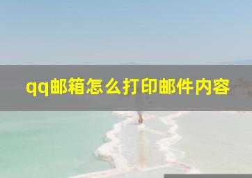 qq邮箱怎么打印邮件内容