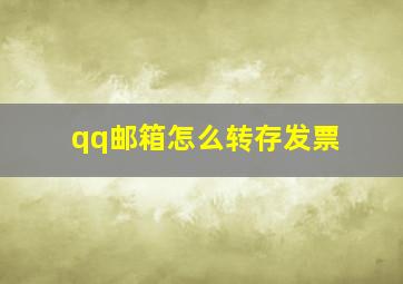 qq邮箱怎么转存发票