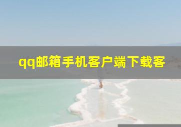 qq邮箱手机客户端下载客