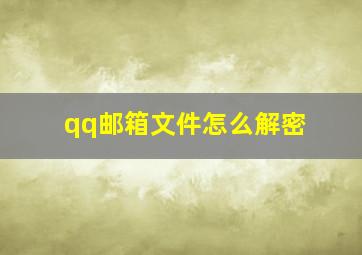 qq邮箱文件怎么解密