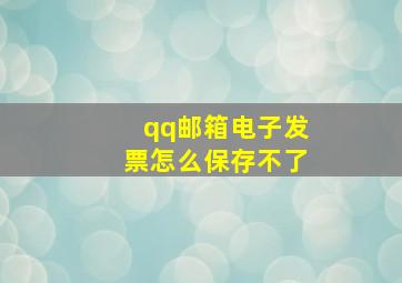 qq邮箱电子发票怎么保存不了